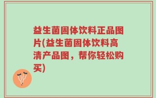益生菌固体饮料正品图片(益生菌固体饮料高清产品图，帮你轻松购买)