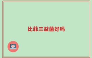 比菲三益菌好吗
