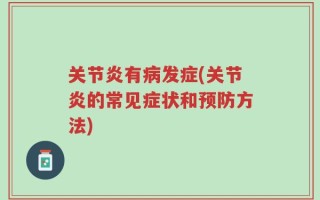 关节炎有病发症(关节炎的常见症状和预防方法)