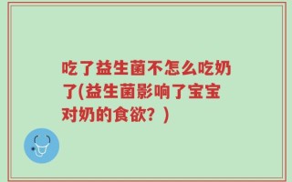 吃了益生菌不怎么吃奶了(益生菌影响了宝宝对奶的食欲？)