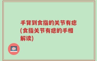手背到食指的关节有痣(食指关节有痣的手相解读)