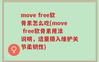 move free软骨素怎么吃(move free软骨素用法说明，适量摄入维护关节柔韧性)