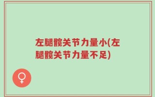 左腿髋关节力量小(左腿髋关节力量不足)