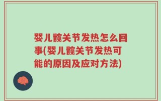 婴儿髋关节发热怎么回事(婴儿髋关节发热可能的原因及应对方法)
