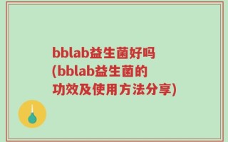 bblab益生菌好吗(bblab益生菌的功效及使用方法分享)