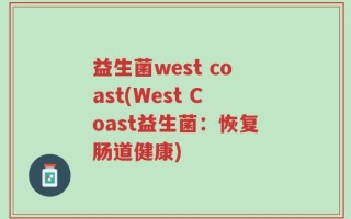 益生菌west coast(West Coast益生菌：恢复肠道健康)