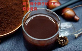 修正灵芝孢子粉有三萜吗？哪个牌子的灵芝三萜含量高