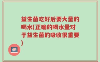 益生菌吃好后要大量的喝水(正确的喝水量对于益生菌的吸收很重要)