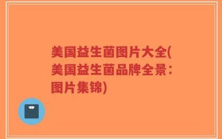 美国益生菌图片大全(美国益生菌品牌全景：图片集锦)