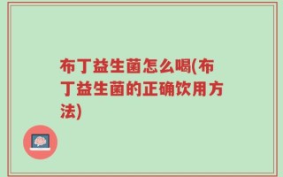 布丁益生菌怎么喝(布丁益生菌的正确饮用方法)