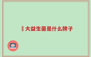 冮大益生菌是什么牌子