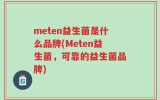 meten益生菌是什么品牌(Meten益生菌，可靠的益生菌品牌)