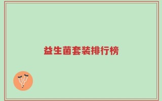 益生菌套装排行榜
