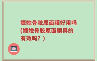 婕她骨胶原面膜好用吗(婕她骨胶原面膜真的有效吗？)