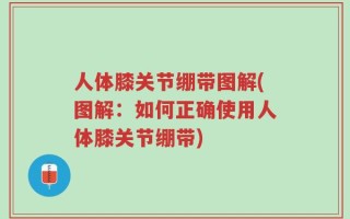 人体膝关节绷带图解(图解：如何正确使用人体膝关节绷带)