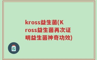 kross益生菌(Kross益生菌再次证明益生菌神奇功效)