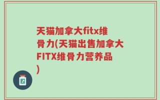 天猫加拿大fitx维骨力(天猫出售加拿大FITX维骨力营养品)