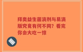 拜奥益生菌滴剂与易滴版究竟有何不同？看完你会大吃一惊