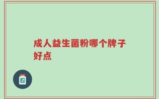 成人益生菌粉哪个牌子好点