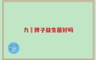 力兒牌子益生菌好吗