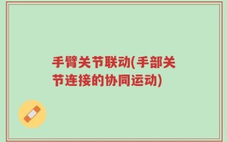 手臂关节联动(手部关节连接的协同运动)