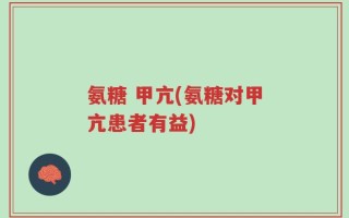 氨糖 甲亢(氨糖对甲亢患者有益)