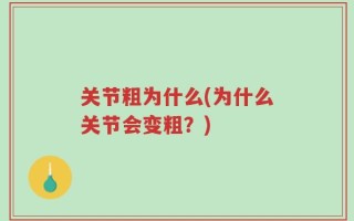 关节粗为什么(为什么关节会变粗？)
