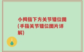 小拇指下方关节错位图(手指关节错位图片详解)