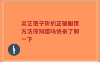灵艺孢子粉的正确服用方法你知道吗快来了解一下