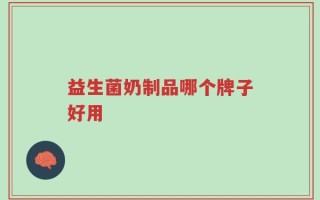 益生菌奶制品哪个牌子好用