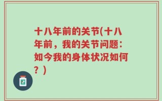 十八年前的关节(十八年前，我的关节问题：如今我的身体状况如何？)