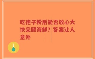 吃孢子粉后能否放心大快朵颐海鲜？答案让人意外