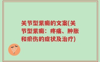 关节型紫癜的文案(关节型紫癜：疼痛、肿胀和瘀伤的症状及治疗)
