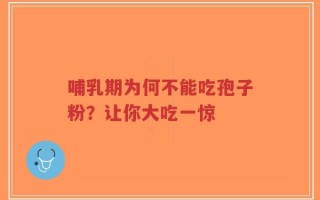 哺乳期为何不能吃孢子粉？让你大吃一惊
