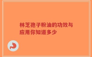 林芝孢子粉油的功效与应用你知道多少