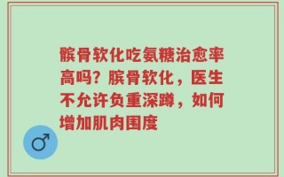 髌骨软化吃氨糖治愈率高吗？膑骨软化，医生不允许负重深蹲，如何增加肌肉围度