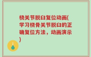 桡关节脱臼复位动画(学习桡骨关节脱臼的正确复位方法，动画演示)