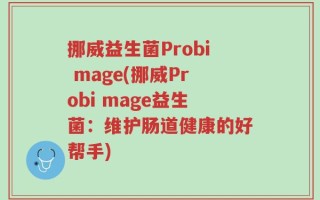 挪威益生菌Probi mage(挪威Probi mage益生菌：维护肠道健康的好帮手)