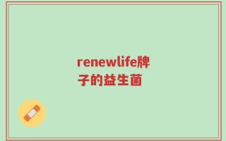 renewlife牌子的益生菌