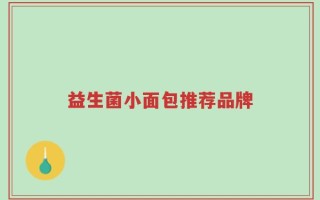 益生菌小面包推荐品牌