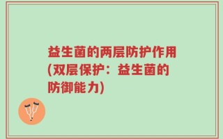 益生菌的两层防护作用(双层保护：益生菌的防御能力)