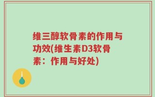 维三醇软骨素的作用与功效(维生素D3软骨素：作用与好处)