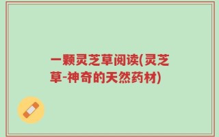 一颗灵芝草阅读(灵芝草-神奇的天然药材)
