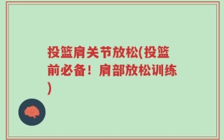 投篮肩关节放松(投篮前必备！肩部放松训练)