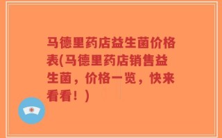 马德里药店益生菌价格表(马德里药店销售益生菌，价格一览，快来看看！)