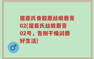 屈臣氏骨胶原丝缎唇膏02(屈臣氏丝缎唇膏02号，告别干燥润唇好生活)