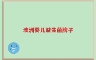澳洲婴儿益生菌牌子