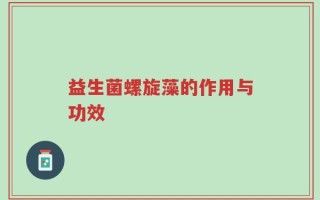 益生菌螺旋藻的作用与功效