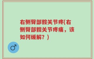 右侧臀部髋关节疼(右侧臀部髋关节疼痛，该如何缓解？)
