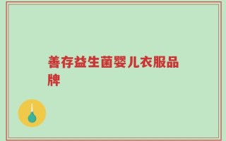 善存益生菌婴儿衣服品牌